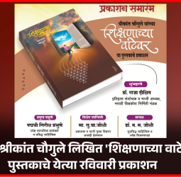 लेखक श्रीकांत चौगुले लिखित 'शिक्षणाच्या वाटेवर' पुस्तकाचे येत्या रविवारी प्रकाशन