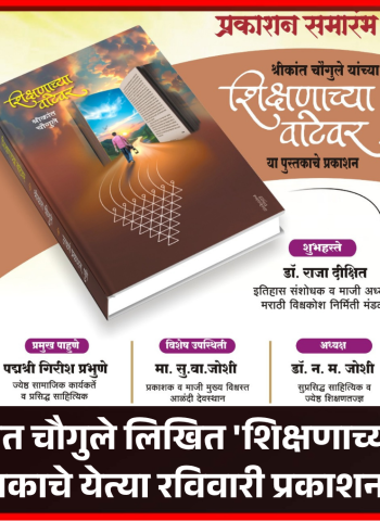 लेखक श्रीकांत चौगुले लिखित 'शिक्षणाच्या वाटेवर' पुस्तकाचे येत्या रविवारी प्रकाशन