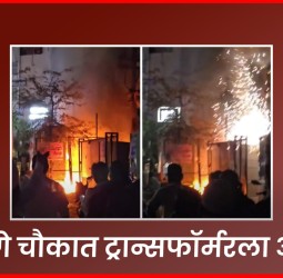 डांगे चौकात वीज ट्रान्सफॉर्मरला आग
