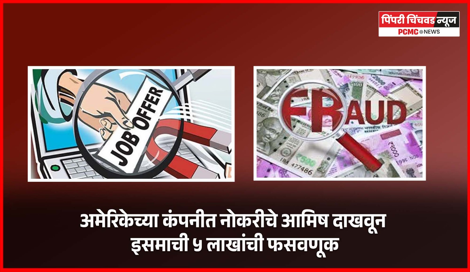 अमेरिकेच्या कंपनीत नोकरीचे आमिष दाखवून इसमाची ५ लाखांची फसवणूक