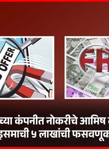 अमेरिकेच्या कंपनीत नोकरीचे आमिष दाखवून इसमाची ५ लाखांची फसवणूक