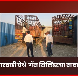 कासारवाडी येथे गॅस सिलिंडरचा साठा जप्त