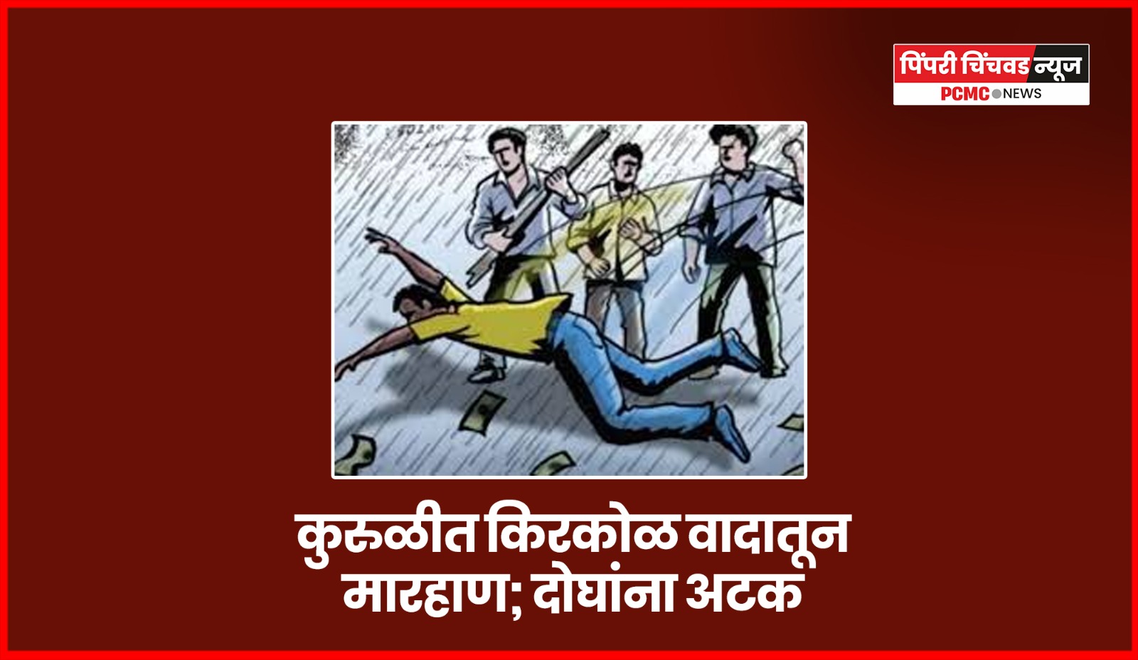 कुरुळीत किरकोळ वादातून मारहाण; दोघांना अटक