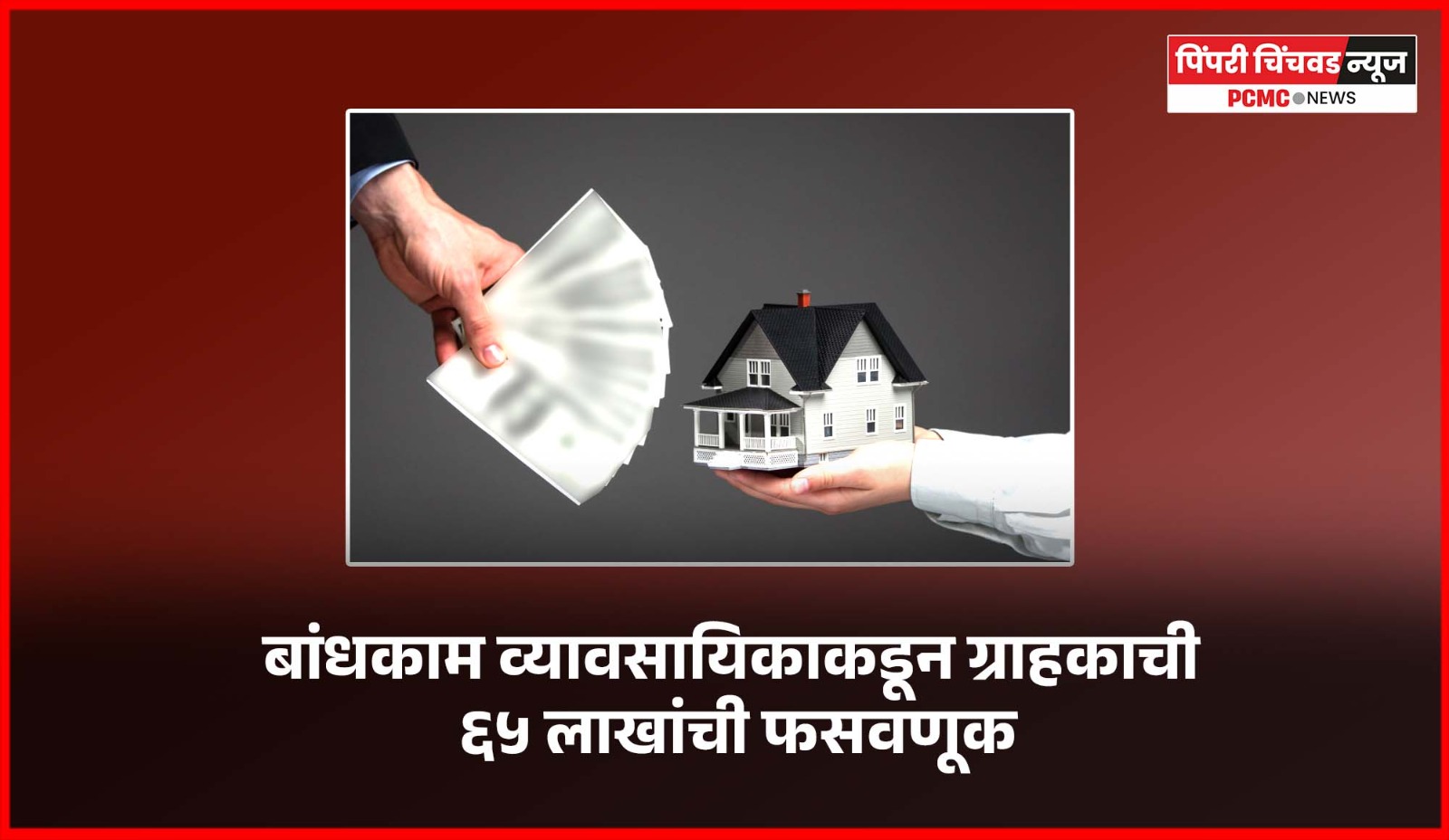 बांधकाम व्यावसायिकाकडून ग्राहकाची ६५ लाखांची फसवणूक