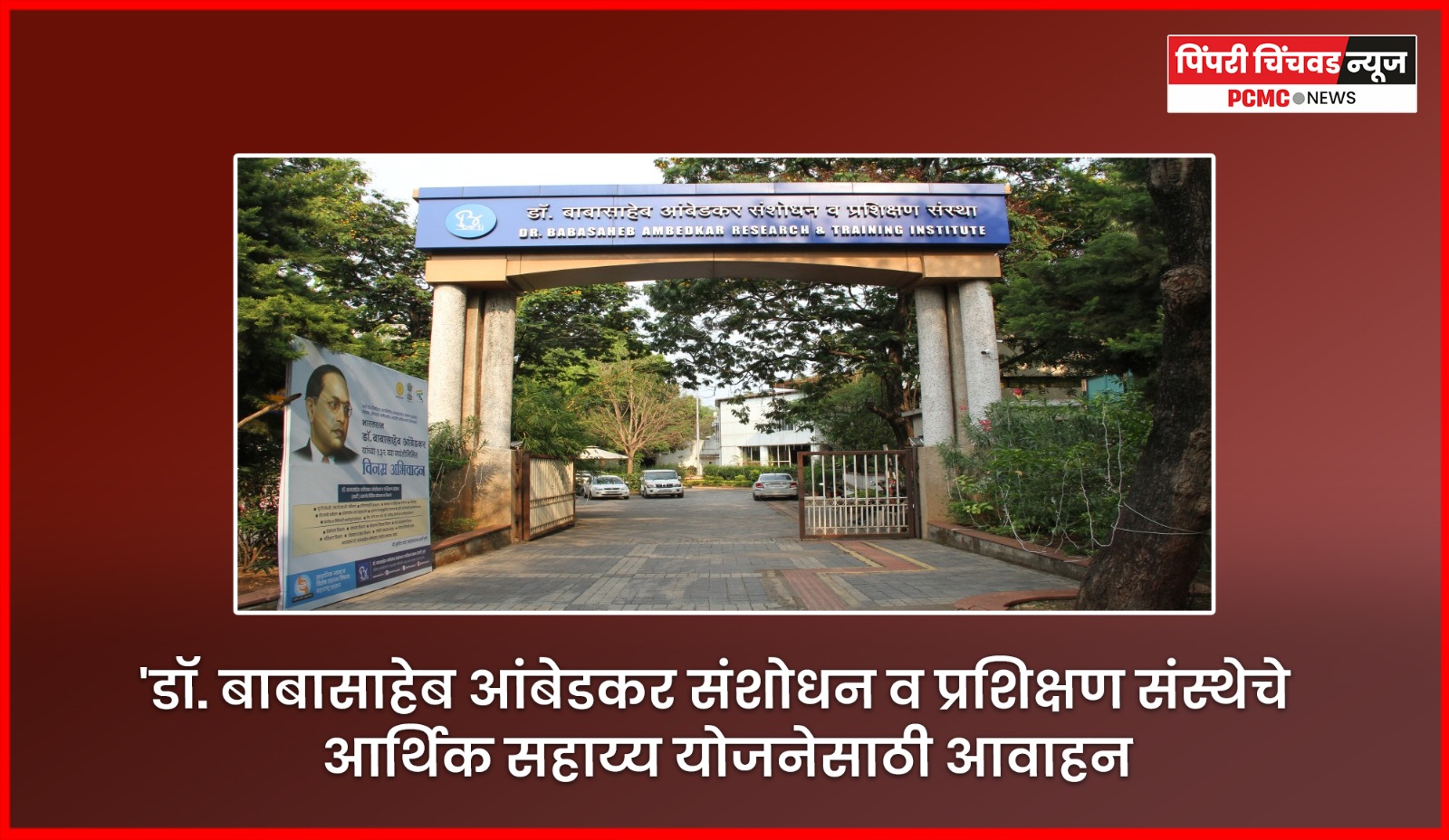 'डॉ. बाबासाहेब आंबेडकर संशोधन व प्रशिक्षण संस्थेचे आर्थिक सहाय्य योजनेसाठी आवाहन