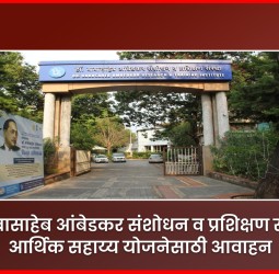 'डॉ. बाबासाहेब आंबेडकर संशोधन व प्रशिक्षण संस्थेचे आर्थिक सहाय्य योजनेसाठी आवाहन