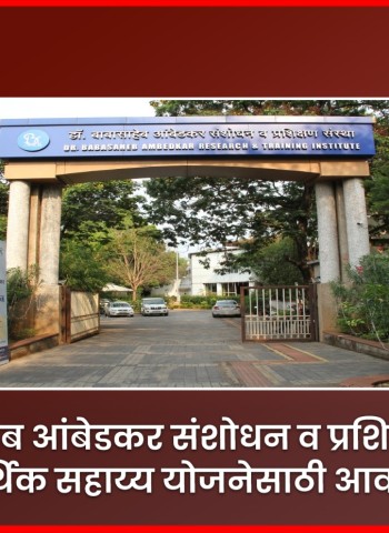 'डॉ. बाबासाहेब आंबेडकर संशोधन व प्रशिक्षण संस्थेचे आर्थिक सहाय्य योजनेसाठी आवाहन