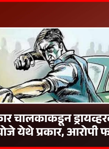 भरधाव कार चालकाकडून ड्रायव्हरवर हल्ला; निघोजे येथे प्रकार, आरोपी फरार
