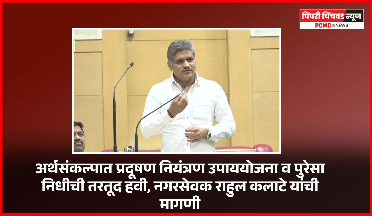 अर्थसंकल्पात प्रदूषण नियंत्रण उपाययोजना व पुरेसा निधीची तरतूद हवी, नगरसेवक राहुल कलाटे यांची मागणी