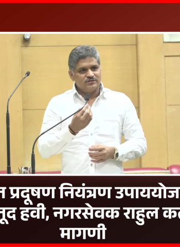 अर्थसंकल्पात प्रदूषण नियंत्रण उपाययोजना व पुरेसा निधीची तरतूद हवी, नगरसेवक राहुल कलाटे यांची मागणी