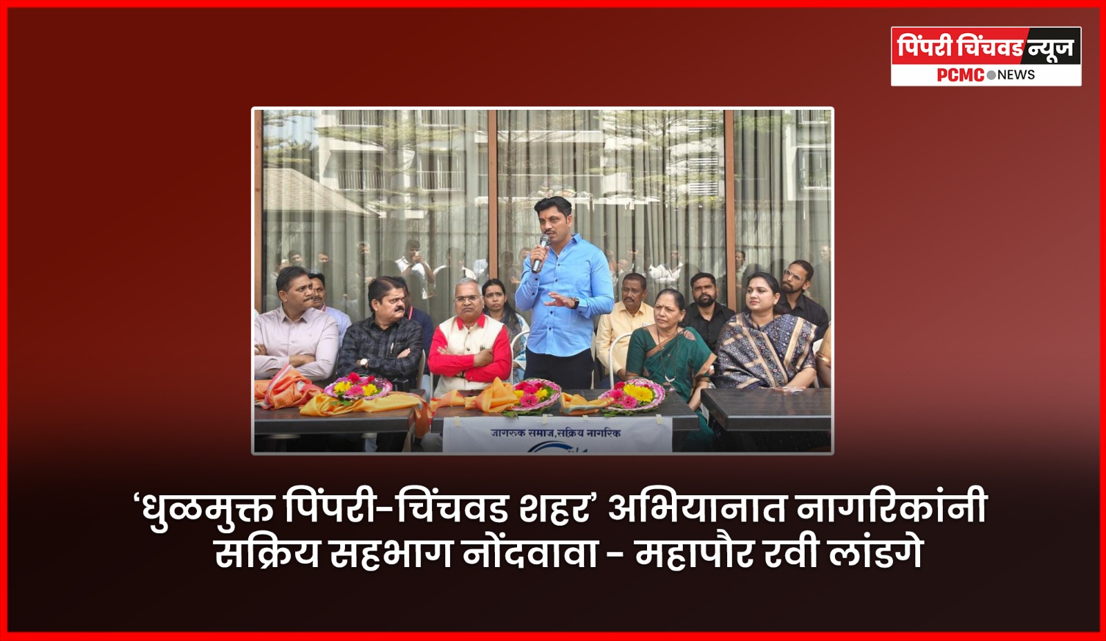 ‘धुळमुक्त पिंपरी-चिंचवड शहर’ अभियानात नागरिकांनी सक्रिय सहभाग नोंदवावा - महापौर रवी लांडगे