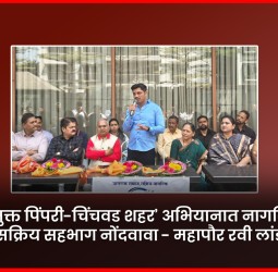 ‘धुळमुक्त पिंपरी-चिंचवड शहर’ अभियानात नागरिकांनी सक्रिय सहभाग नोंदवावा - महापौर रवी लांडगे