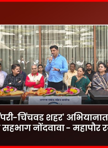 ‘धुळमुक्त पिंपरी-चिंचवड शहर’ अभियानात नागरिकांनी सक्रिय सहभाग नोंदवावा - महापौर रवी लांडगे