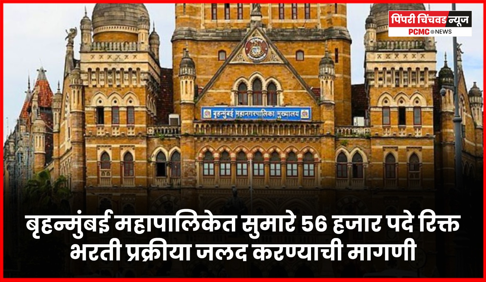 बृहन्मुंबई महापालिकेत सुमारे ५६ हजार पदे रिक्त, भरती प्रक्रीया जलद करण्याची मागणी