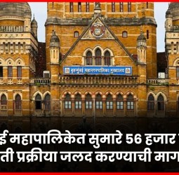 बृहन्मुंबई महापालिकेत सुमारे ५६ हजार पदे रिक्त, भरती प्रक्रीया जलद करण्याची मागणी