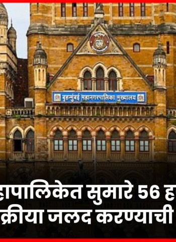बृहन्मुंबई महापालिकेत सुमारे ५६ हजार पदे रिक्त, भरती प्रक्रीया जलद करण्याची मागणी