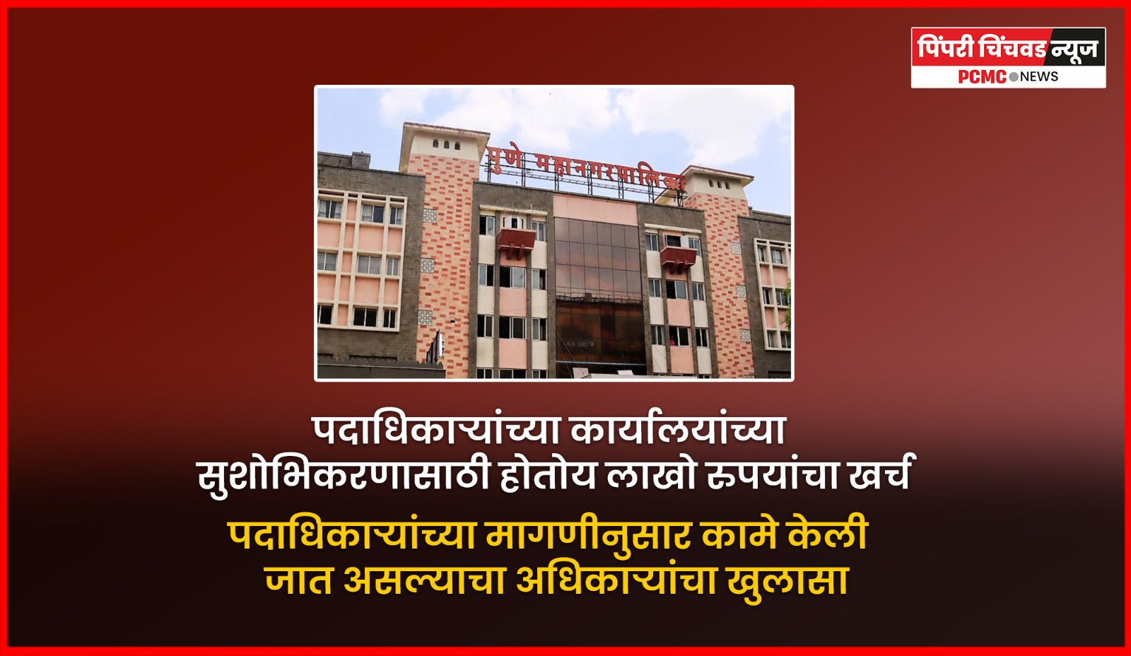 पदाधिकाऱ्यांच्या कार्यालयांच्या सुशोभिकरणासाठी होतोय लाखो रुपयांचा खर्च