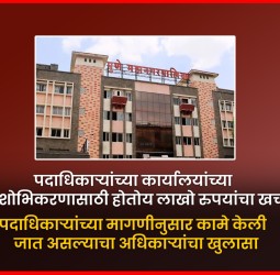 पदाधिकाऱ्यांच्या कार्यालयांच्या सुशोभिकरणासाठी होतोय लाखो रुपयांचा खर्च