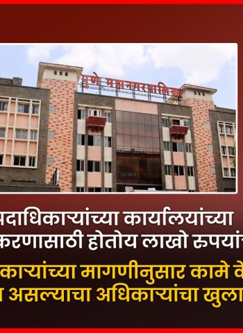 पदाधिकाऱ्यांच्या कार्यालयांच्या सुशोभिकरणासाठी होतोय लाखो रुपयांचा खर्च