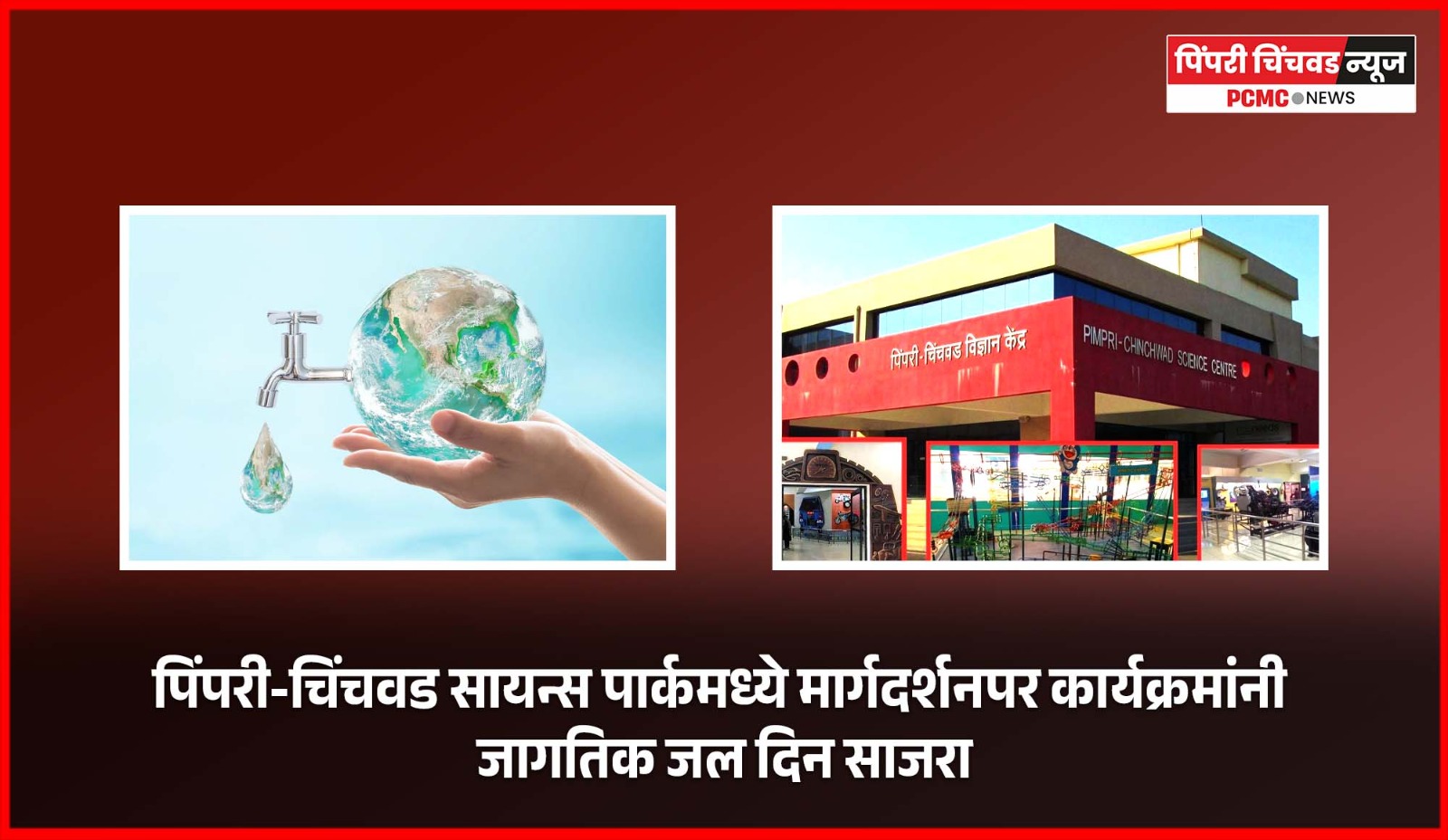 पिंपरी-चिंचवड सायन्स पार्कमध्ये मार्गदर्शनपर कार्यक्रमांनी जागतिक जल दिन साजरा