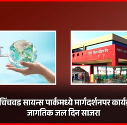 पिंपरी-चिंचवड सायन्स पार्कमध्ये मार्गदर्शनपर कार्यक्रमांनी जागतिक जल दिन साजरा
