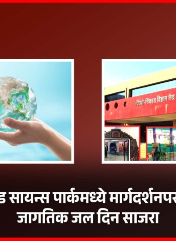 पिंपरी-चिंचवड सायन्स पार्कमध्ये मार्गदर्शनपर कार्यक्रमांनी जागतिक जल दिन साजरा