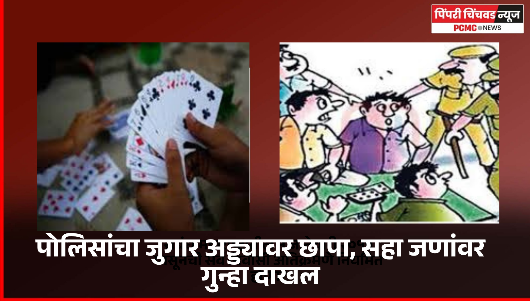 पोलिसांचा जुगार अड्ड्यावर छापा, सहा जणांवर गुन्हा दाखल