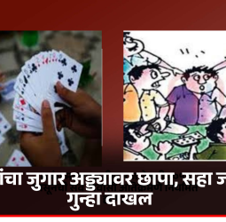 पोलिसांचा जुगार अड्ड्यावर छापा, सहा जणांवर गुन्हा दाखल