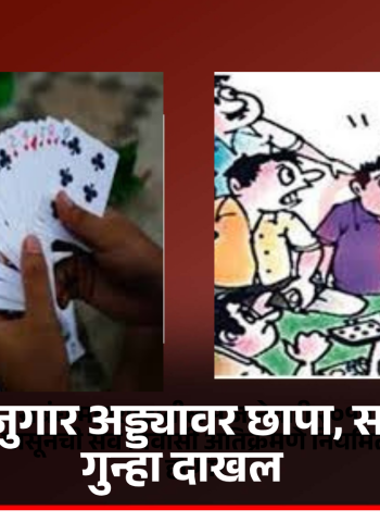 पोलिसांचा जुगार अड्ड्यावर छापा, सहा जणांवर गुन्हा दाखल