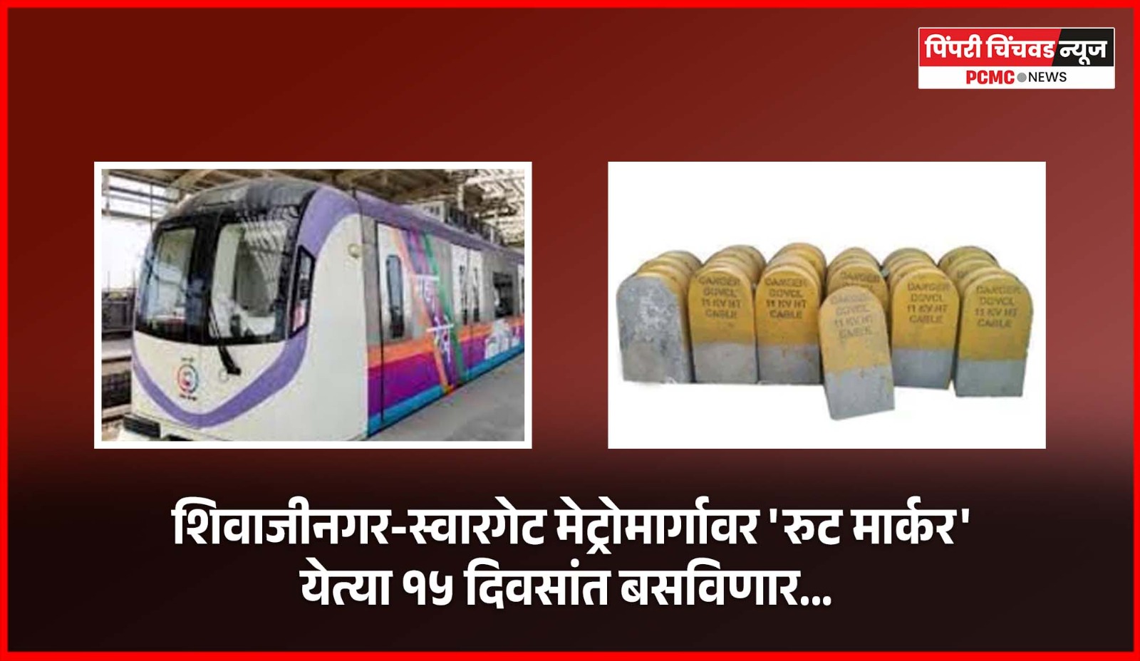 शिवाजीनगर-स्वारगेट मेट्रोमार्गावर येत्या १५ दिवसांत बसविणार... 'रुट मार्कर'