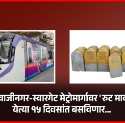 शिवाजीनगर-स्वारगेट मेट्रोमार्गावर येत्या १५ दिवसांत बसविणार... 'रुट मार्कर'