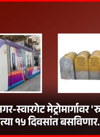 शिवाजीनगर-स्वारगेट मेट्रोमार्गावर येत्या १५ दिवसांत बसविणार... 'रुट मार्कर'