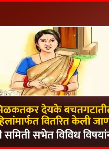 मिळकतकर देयके बचतगटातील महिलांमार्फत वितरित केली जाणार