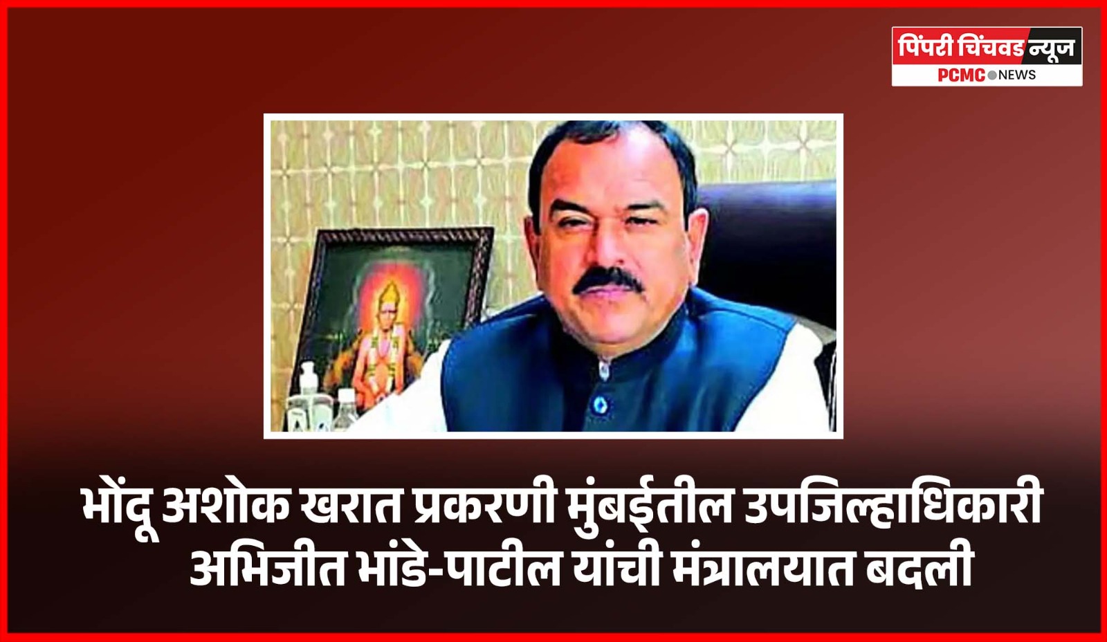भोंदू अशोक खरात प्रकरणी मुंबईतील उपजिल्हाधिकारी अभिजीत भांडे-पाटील यांची मंत्रालयात बदली