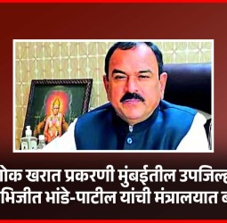 भोंदू अशोक खरात प्रकरणी मुंबईतील उपजिल्हाधिकारी अभिजीत भांडे-पाटील यांची मंत्रालयात बदली