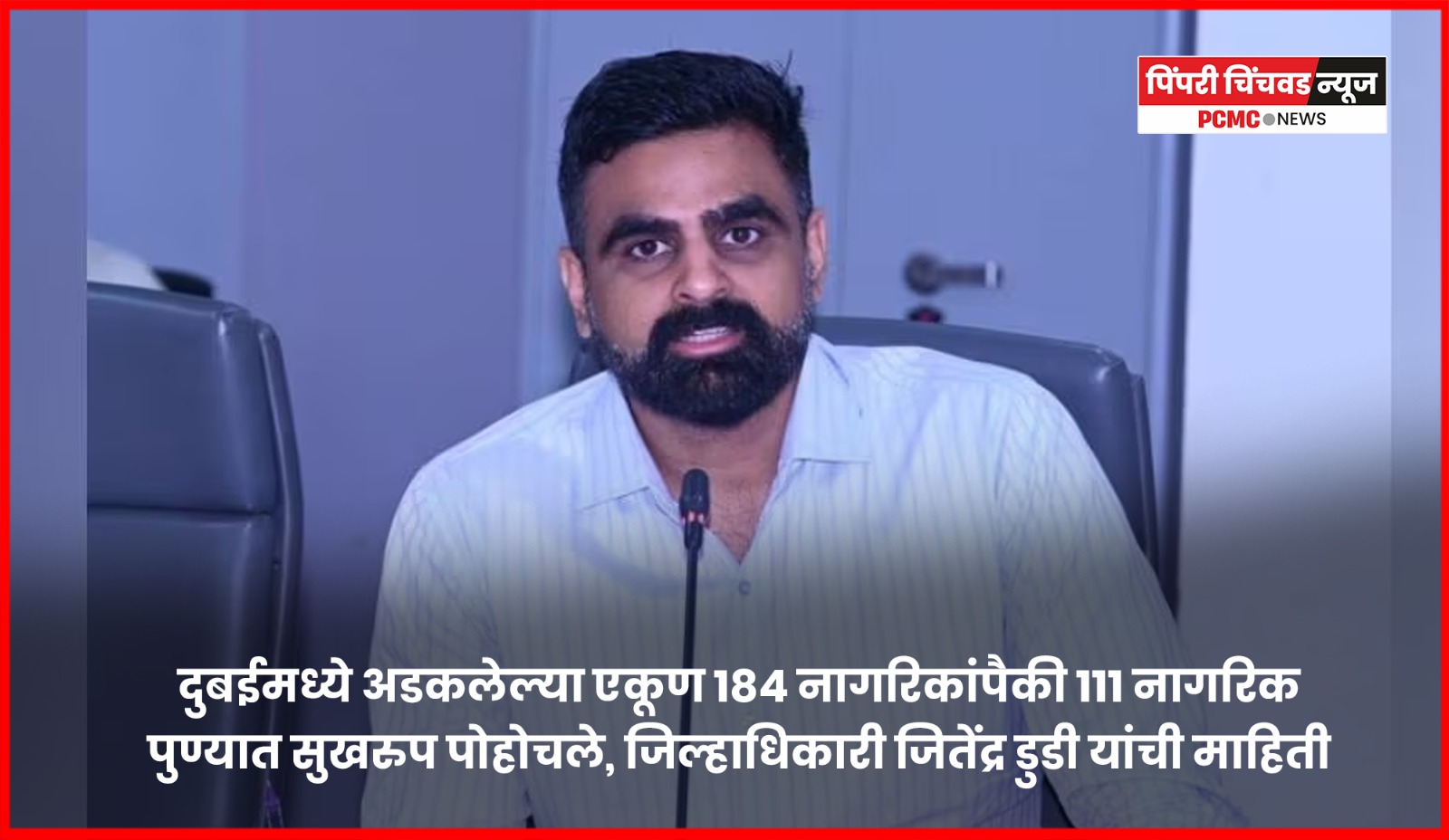दुबईमध्ये अडकलेल्या एकूण १८४ नागरिकांपैकी १११ नागरिक पुण्यात सुखरुप पोहोचले