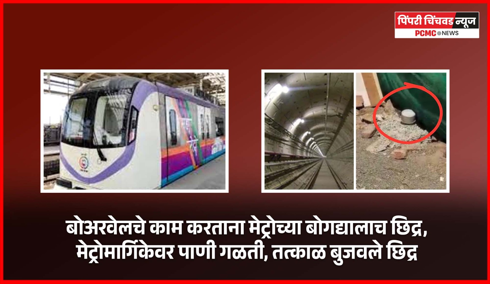 बोअरवेलचे काम करताना मेट्रोच्या बोगद्यालाच छिद्र, मेट्रोमार्गिकेवर पाणी गळती, तत्काळ बुजवले छिद्र