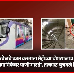बोअरवेलचे काम करताना मेट्रोच्या बोगद्यालाच छिद्र, मेट्रोमार्गिकेवर पाणी गळती, तत्काळ बुजवले छिद्र