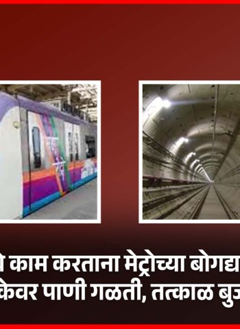 बोअरवेलचे काम करताना मेट्रोच्या बोगद्यालाच छिद्र, मेट्रोमार्गिकेवर पाणी गळती, तत्काळ बुजवले छिद्र