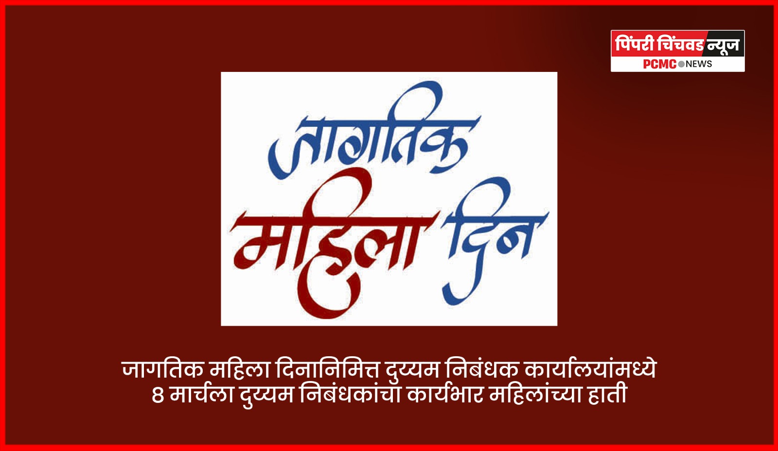 जागतिक महिला दिनानिमित्त दुय्यम निबंधक कार्यालयांमध्ये ८ मार्चला दुय्यम निबंधकांचा कार्यभार महिलांच्या हाती