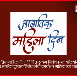 जागतिक महिला दिनानिमित्त दुय्यम निबंधक कार्यालयांमध्ये ८ मार्चला दुय्यम निबंधकांचा कार्यभार महिलांच्या हाती