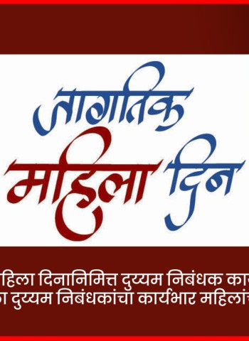 जागतिक महिला दिनानिमित्त दुय्यम निबंधक कार्यालयांमध्ये ८ मार्चला दुय्यम निबंधकांचा कार्यभार महिलांच्या हाती