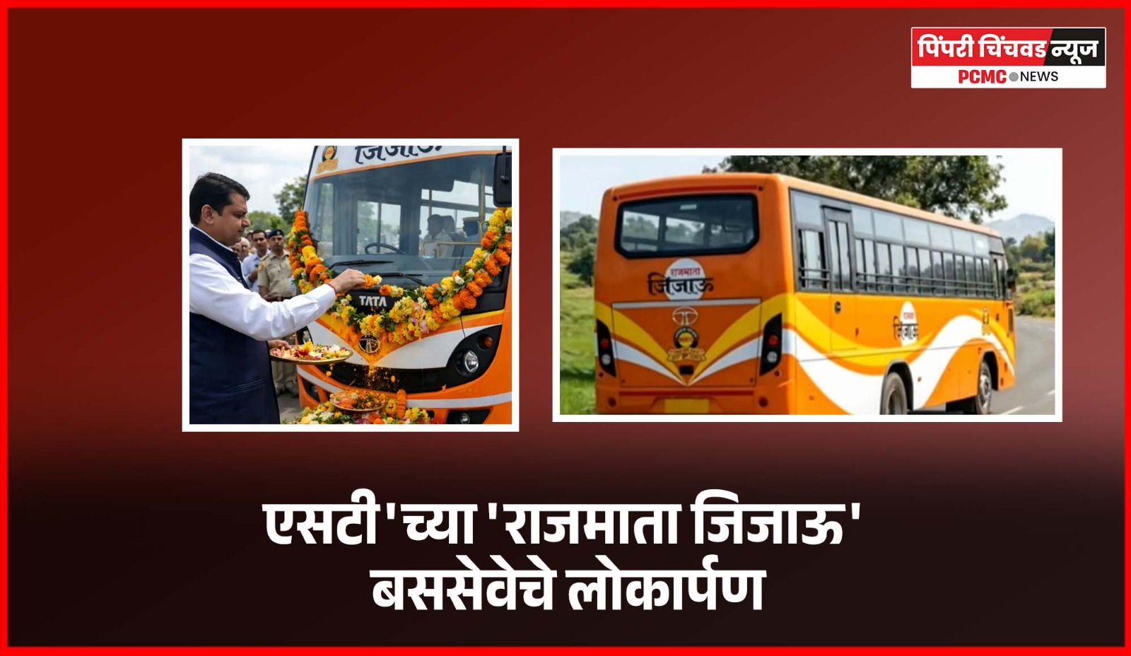 'एसटी'च्या 'राजमाता जिजाऊ' बससेवेचे मुख्यमंत्री देवेंद्र फडणवीस यांच्या हस्ते लोकार्पण