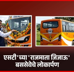 'एसटी'च्या 'राजमाता जिजाऊ' बससेवेचे मुख्यमंत्री देवेंद्र फडणवीस यांच्या हस्ते लोकार्पण