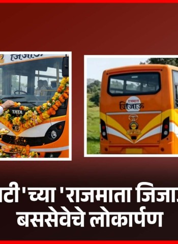 'एसटी'च्या 'राजमाता जिजाऊ' बससेवेचे मुख्यमंत्री देवेंद्र फडणवीस यांच्या हस्ते लोकार्पण