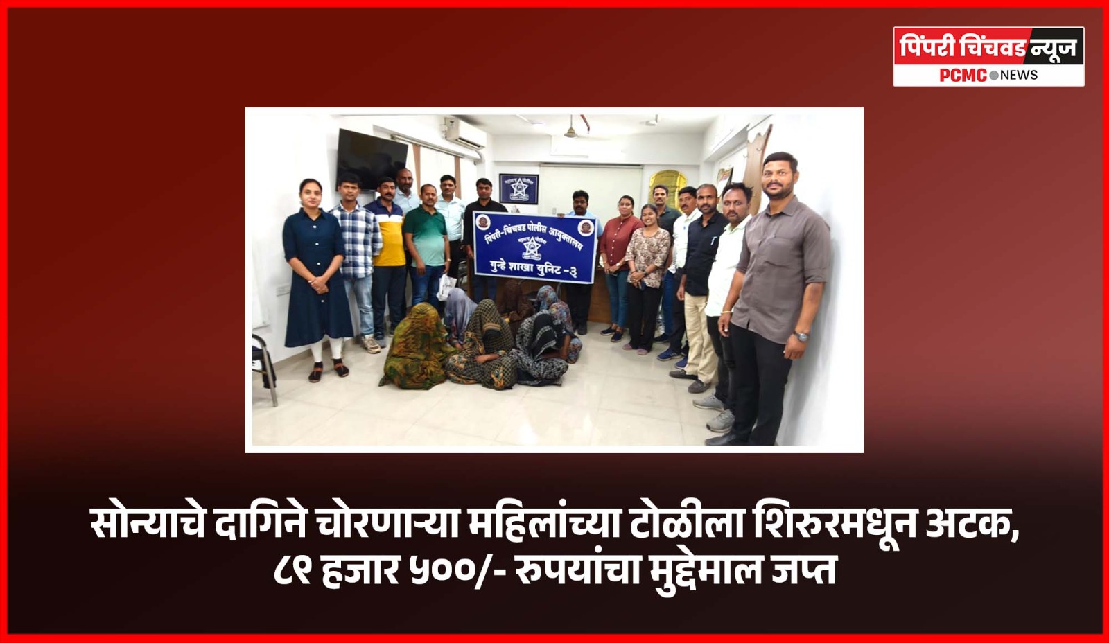 सोन्याचे दागिने चोरणाऱ्या महिलांच्या टोळीला शिरुरमधून अटक,  ८९ हजार ५००/- रुपयांचा मुद्देमाल जप्त