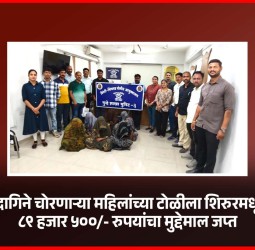 सोन्याचे दागिने चोरणाऱ्या महिलांच्या टोळीला शिरुरमधून अटक,  ८९ हजार ५००/- रुपयांचा मुद्देमाल जप्त