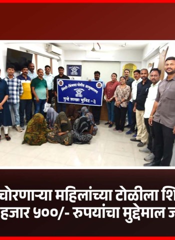 सोन्याचे दागिने चोरणाऱ्या महिलांच्या टोळीला शिरुरमधून अटक,  ८९ हजार ५००/- रुपयांचा मुद्देमाल जप्त