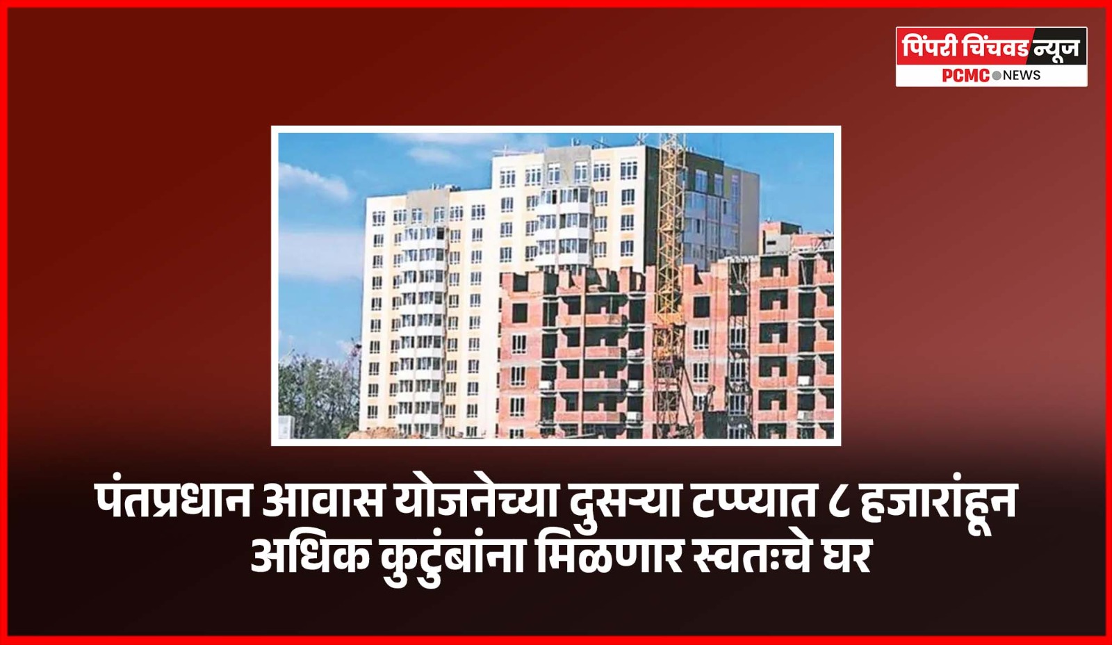 पंतप्रधान आवास योजनेच्या दुसऱ्या टप्प्यात ८ हजारांहून अधिक कुटुंबांना मिळणार स्वतःचे घर