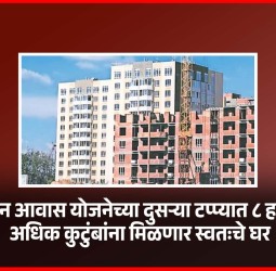 पंतप्रधान आवास योजनेच्या दुसऱ्या टप्प्यात ८ हजारांहून अधिक कुटुंबांना मिळणार स्वतःचे घर